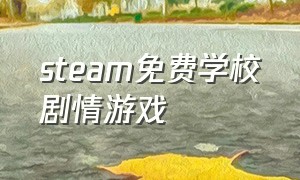 steam免费学校剧情游戏
