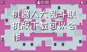 机器人大乱斗联机版下载可以合作