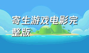 寄生游戏电影完整版