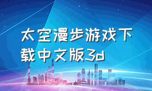 太空漫步游戏下载中文版3d