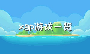 xgp游戏一览