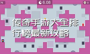 传奇手游大全排行榜最新攻略