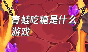 青蛙吃糖是什么游戏