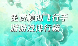 免费模拟飞行手游游戏排行榜