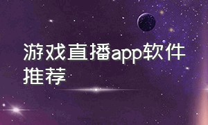 游戏直播app软件推荐