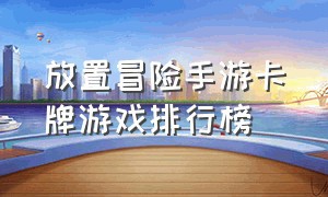 放置冒险手游卡牌游戏排行榜（最新放置卡牌游戏手游排行榜）