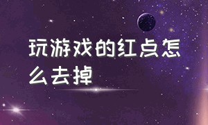 玩游戏的红点怎么去掉（玩游戏的时候那个白点怎么弄）