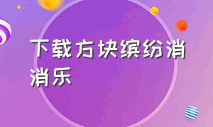 下载方块缤纷消消乐