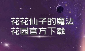 花花仙子的魔法花园官方下载