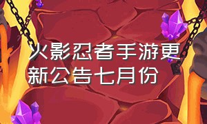 火影忍者手游更新公告七月份