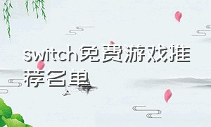 switch免费游戏推荐名单