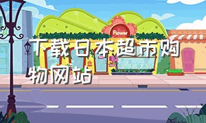 下载日本超市购物网站（日本二手购物app中文版）