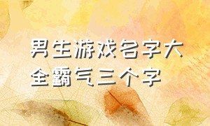 男生游戏名字大全霸气三个字