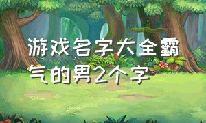 游戏名字大全霸气的男2个字