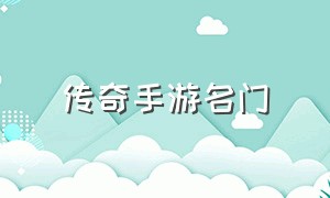 传奇手游名门（传奇手游盛名天下）