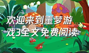 欢迎来到噩梦游戏3全文免费阅读