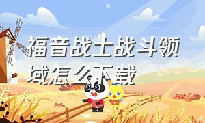 福音战士战斗领域怎么下载