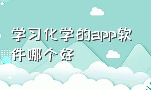 学习化学的app软件哪个好