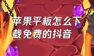 苹果平板怎么下载免费的抖音