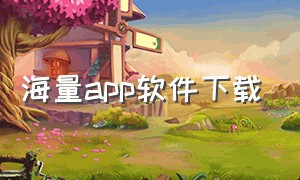 海量app软件下载