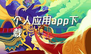 个人应用app下载