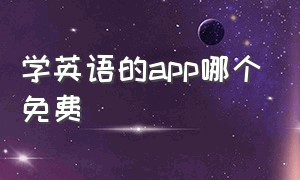 学英语的app哪个免费