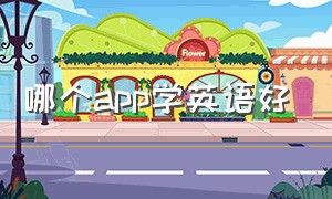 哪个App学英语好