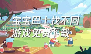 宝宝巴士找不同游戏免费下载