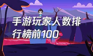 手游玩家人数排行榜前100