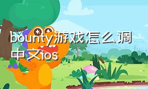 bounty游戏怎么调中文ios