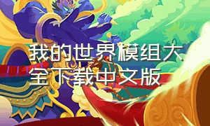 我的世界模组大全下载中文版