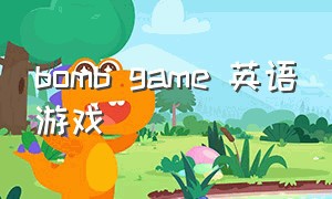 bomb game 英语游戏