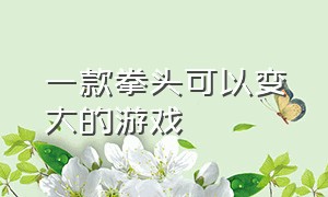 一款拳头可以变大的游戏