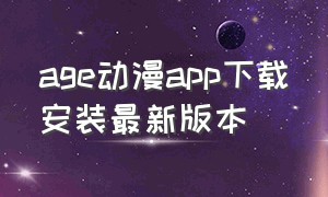 age动漫app下载安装最新版本