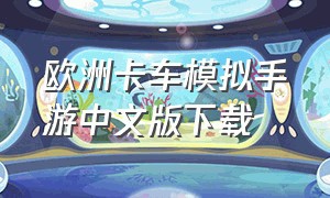 欧洲卡车模拟手游中文版下载