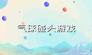 气球碰头游戏