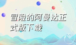 冒险的阿曼达正式版下载