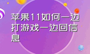 苹果11如何一边打游戏一边回信息（苹果11打游戏弹出信息怎么设置）