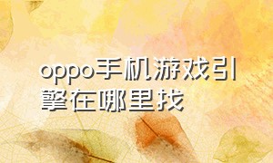 oppo手机游戏引擎在哪里找