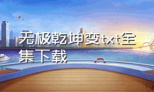 无极乾坤变txt全集下载