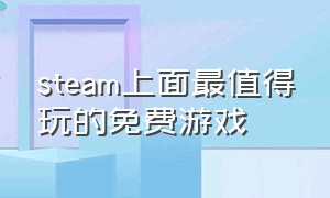 steam上面最值得玩的免费游戏