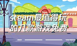 steam最值得玩的几款游戏免费