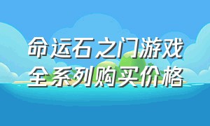 命运石之门游戏全系列购买价格