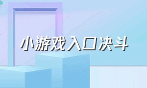 小游戏入口决斗