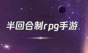 半回合制rpg手游