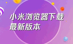 小米浏览器下载最新版本