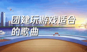 团建玩游戏适合的歌曲（适合玩团建游戏的劲爆音乐完整版）