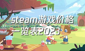 steam游戏价格一览表2023