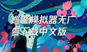 巡警模拟器无广告下载中文版