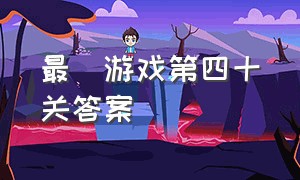 最囧游戏第四十关答案（最囧游戏240关答案是什么）